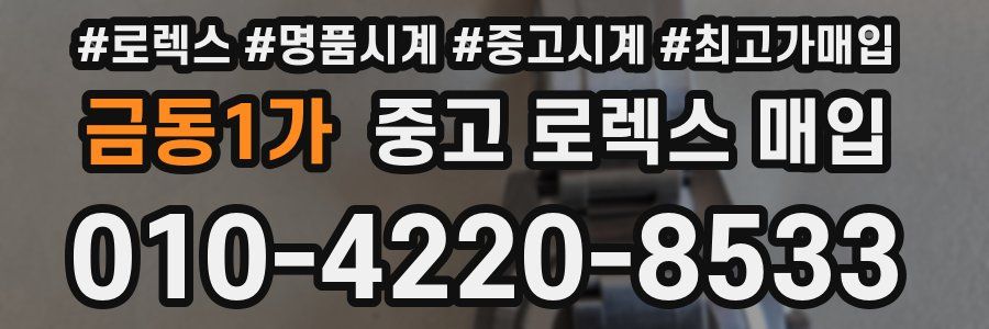 금동1가 중고 로렉스 매입