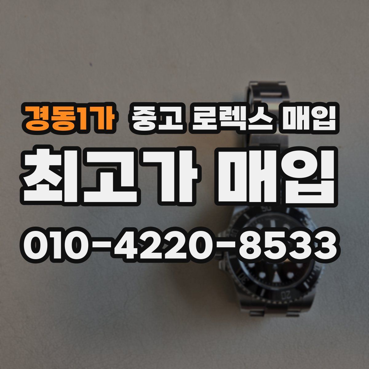 경동1가 중고 로렉스 매입