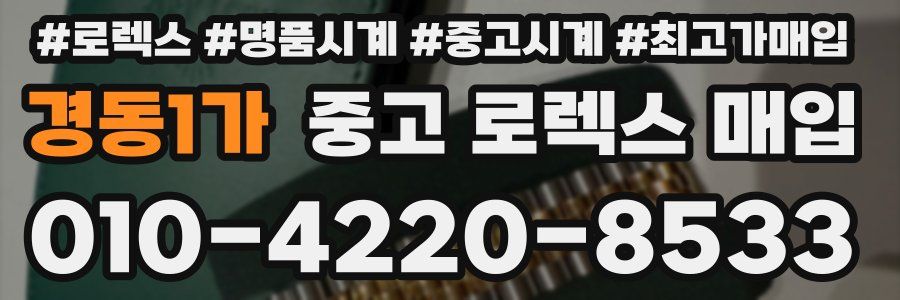 경동1가 중고 로렉스 매입