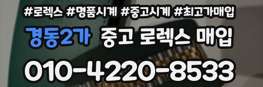 경동2가 중고 로렉스 매입