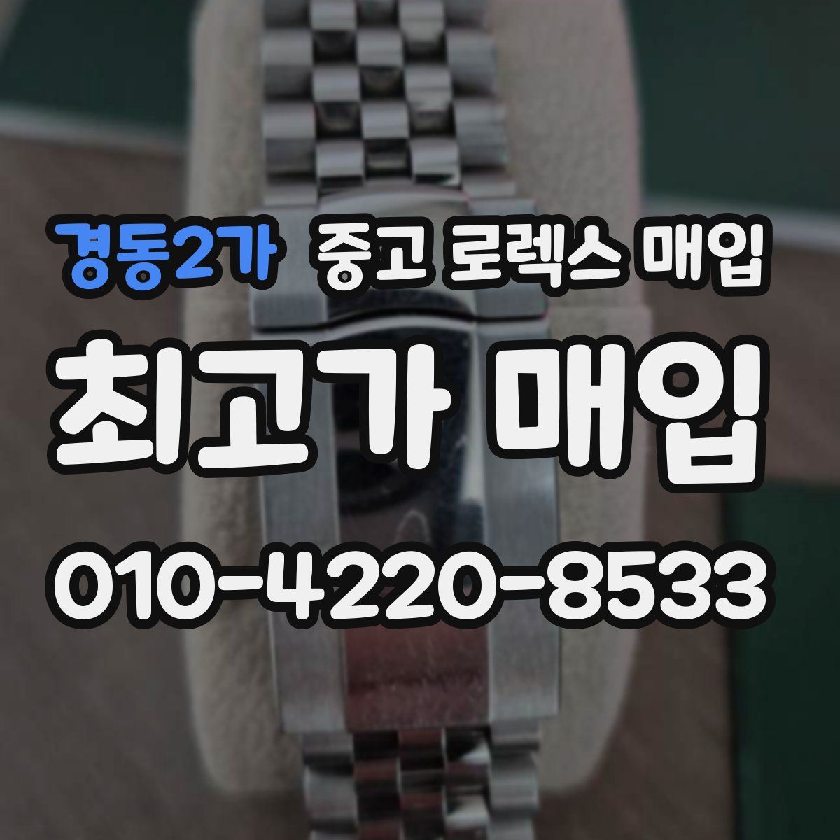 경동2가 중고 로렉스 매입