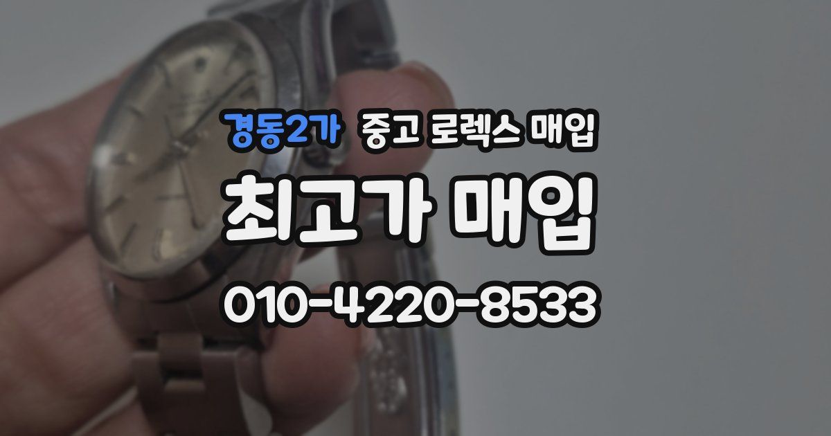 경동2가 중고 로렉스 매입