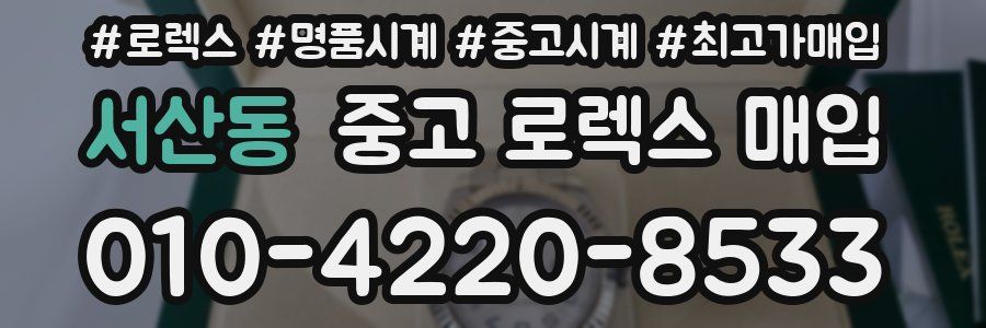 서산동 중고 로렉스 매입