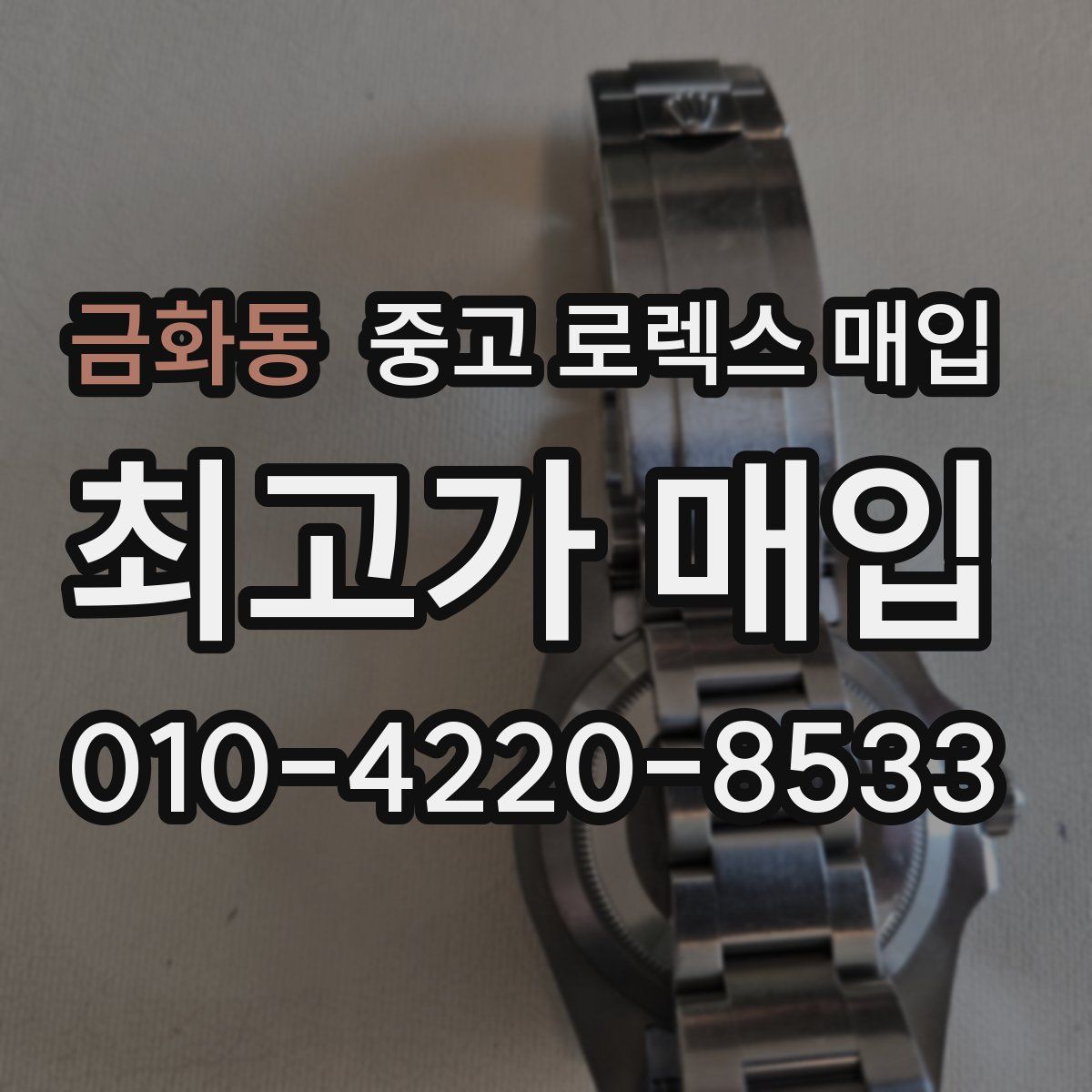 금화동 중고 로렉스 매입