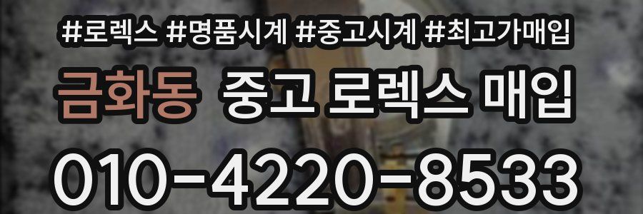 금화동 중고 로렉스 매입