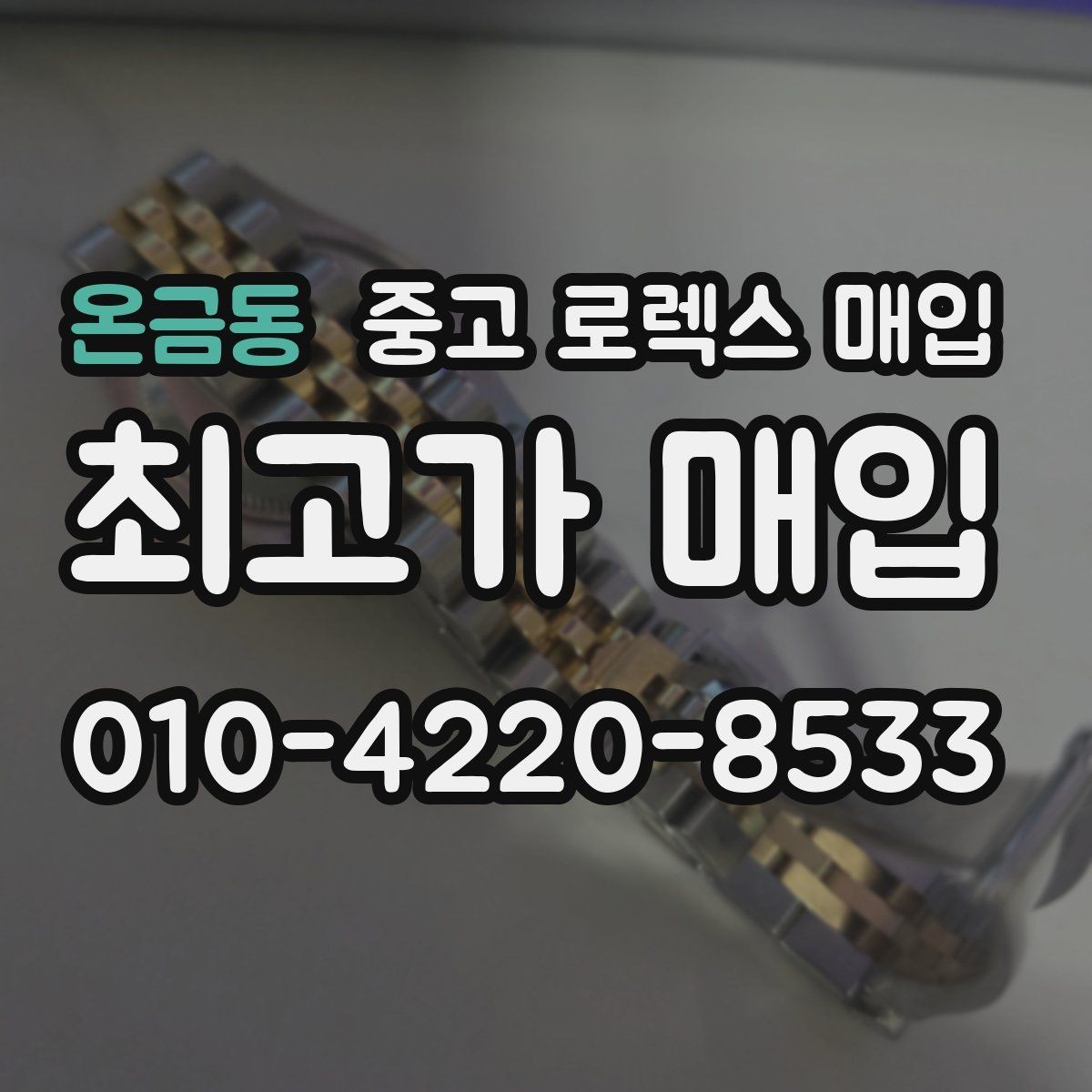 온금동 중고 로렉스 매입 다이얼 변색은 어떻게 보는지 정리