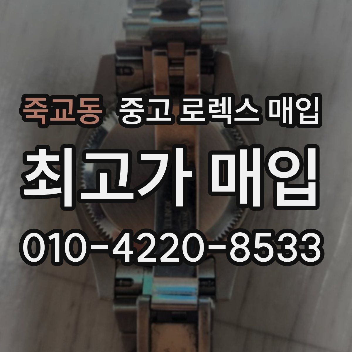 죽교동 중고 로렉스 매입 가품 의심을 피하려면 무엇을 준비할까