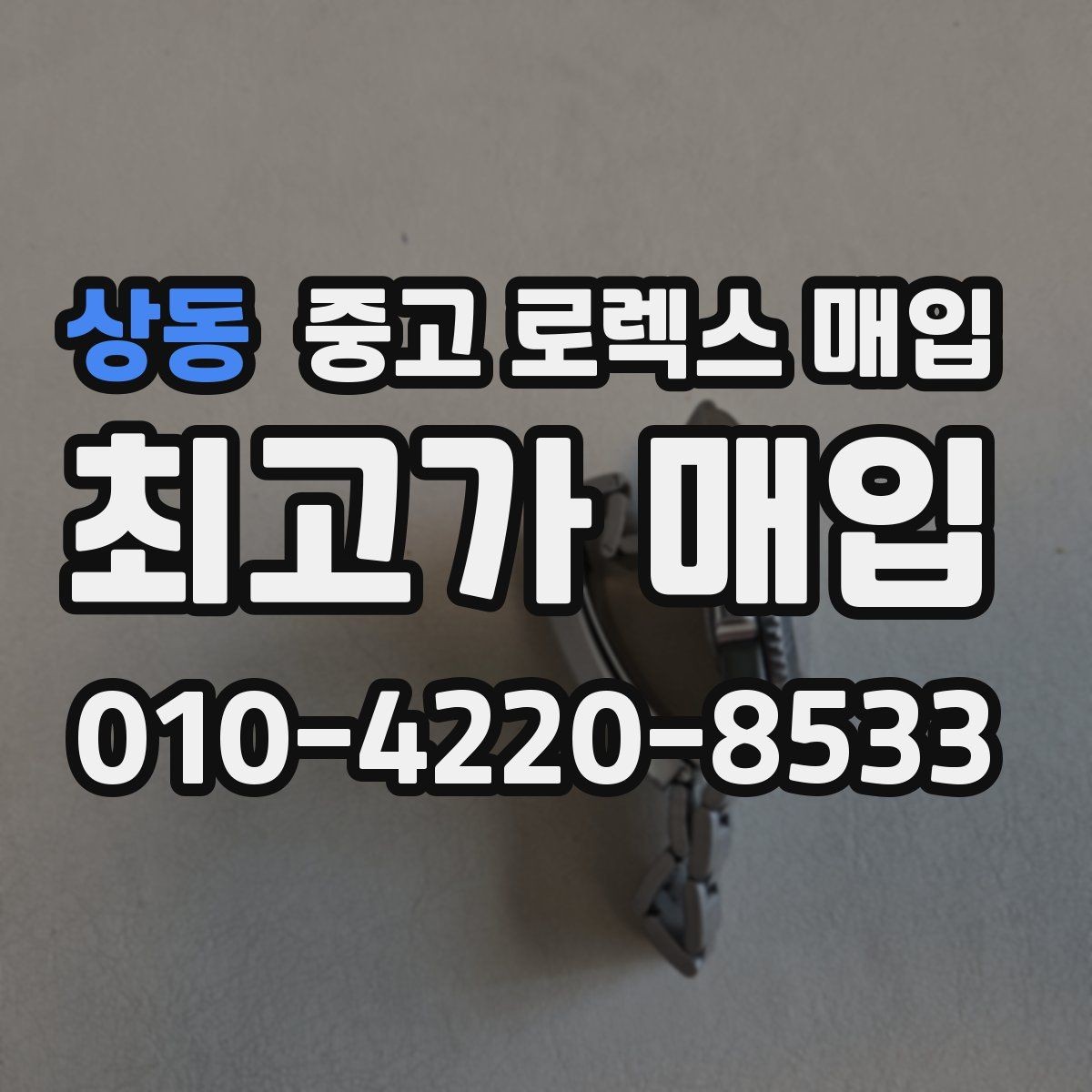 상동 중고 로렉스 매입 위탁과 직매입 차이를 쉽게 설명