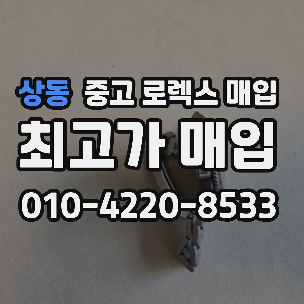 상동 중고 로렉스 매입