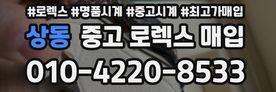 상동 중고 로렉스 매입