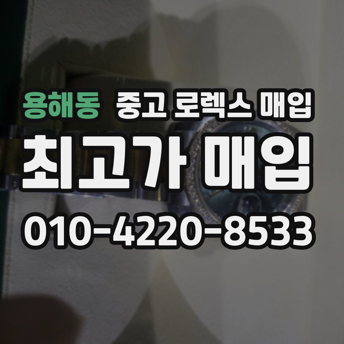 용해동 중고 로렉스 매입 견적을 지키는 보관 습관