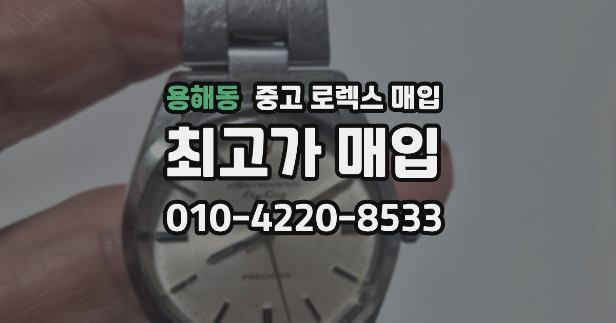 용해동 중고 로렉스 매입