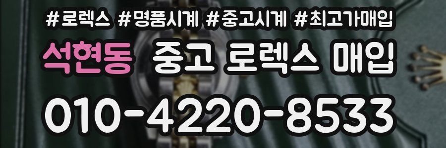 석현동 중고 로렉스 매입