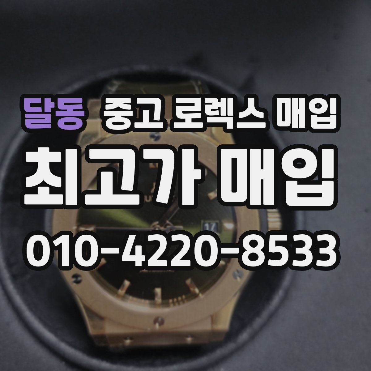 달동 중고 로렉스 매입