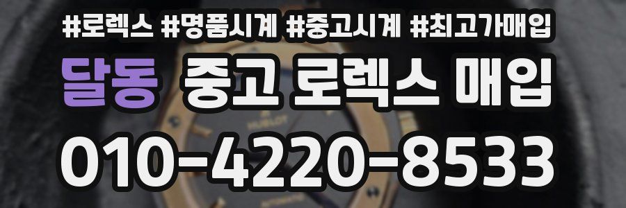 달동 중고 로렉스 매입