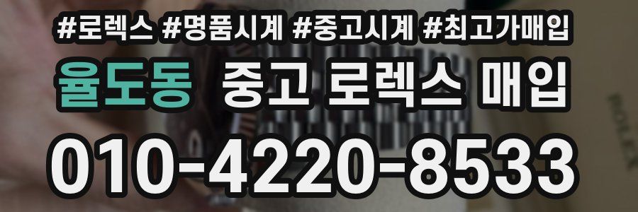 율도동 중고 로렉스 매입