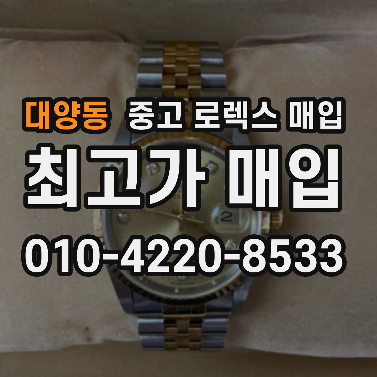 대양동 중고 로렉스 매입