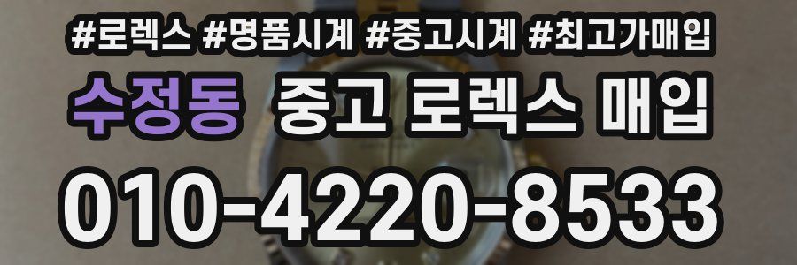 수정동 중고 로렉스 매입