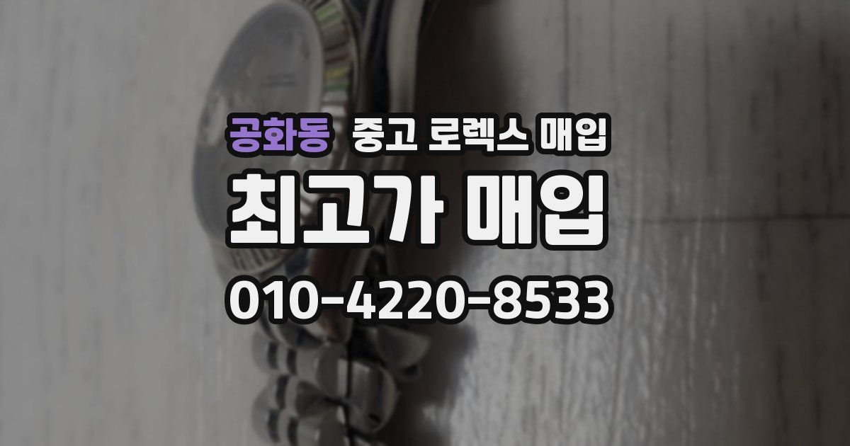 공화동 중고 로렉스 매입