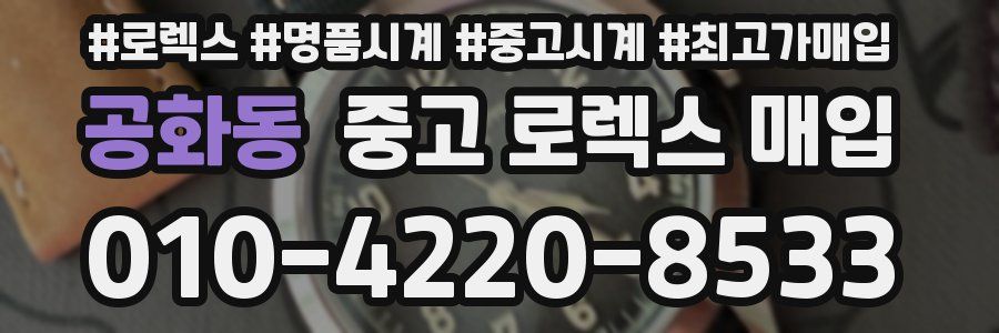공화동 중고 로렉스 매입