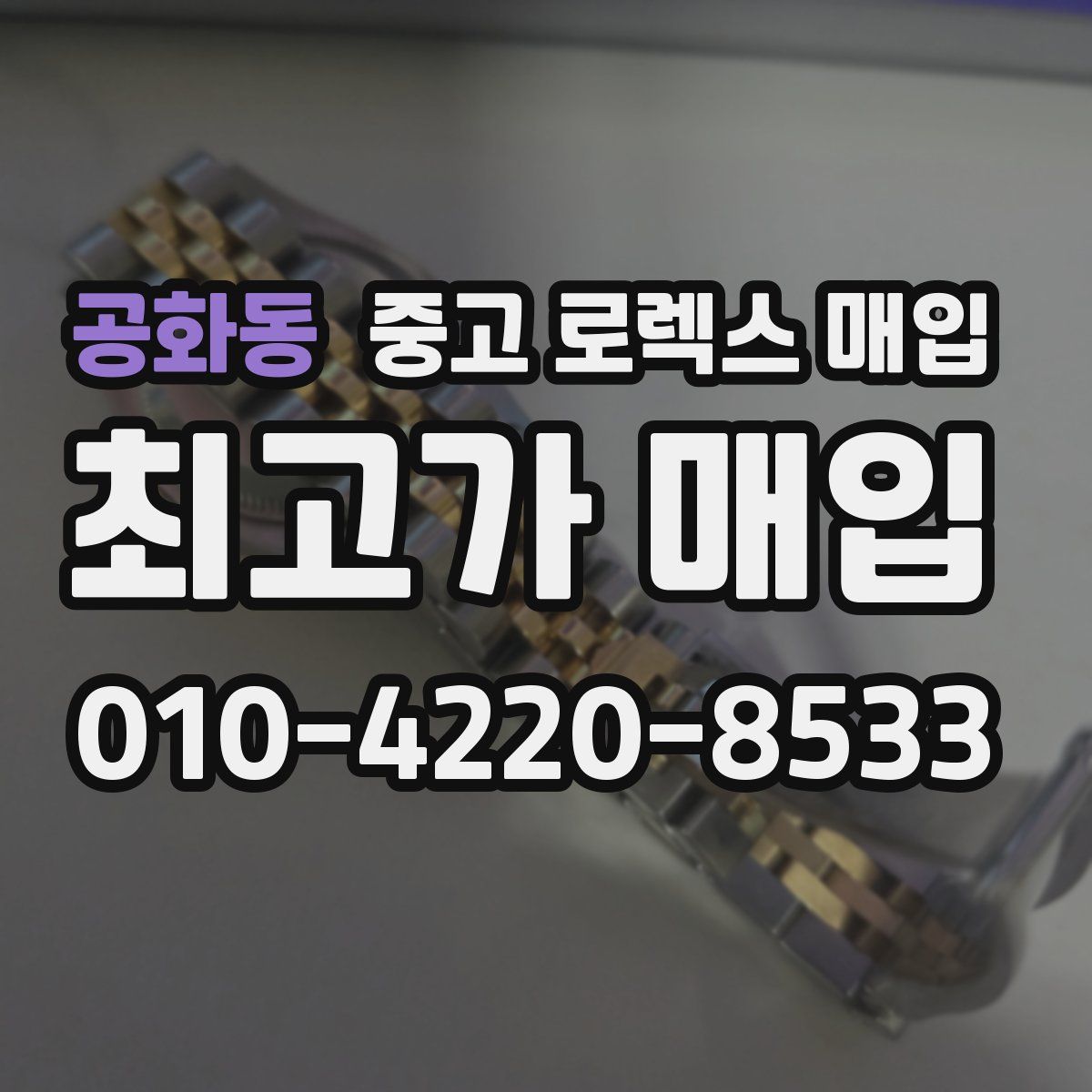 공화동 중고 로렉스 매입