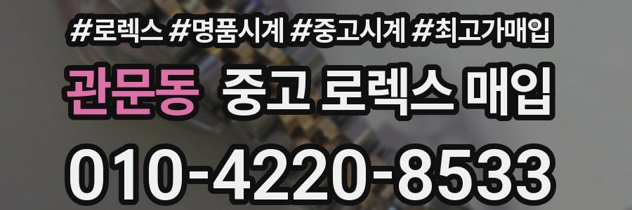 관문동 중고 로렉스 매입