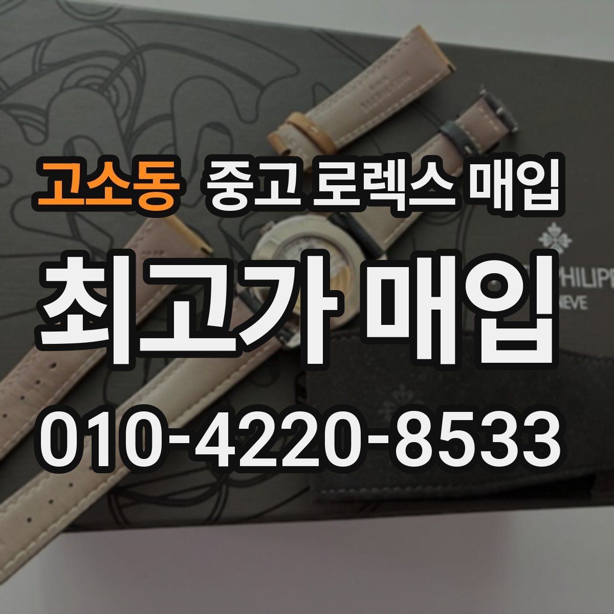 고소동 중고 로렉스 매입 안전한 매입처를 고르는 기준