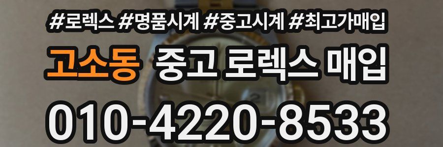 고소동 중고 로렉스 매입