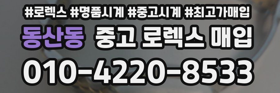 동산동 중고 로렉스 매입