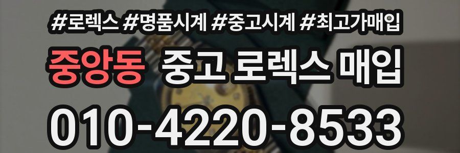 중앙동 중고 로렉스 매입