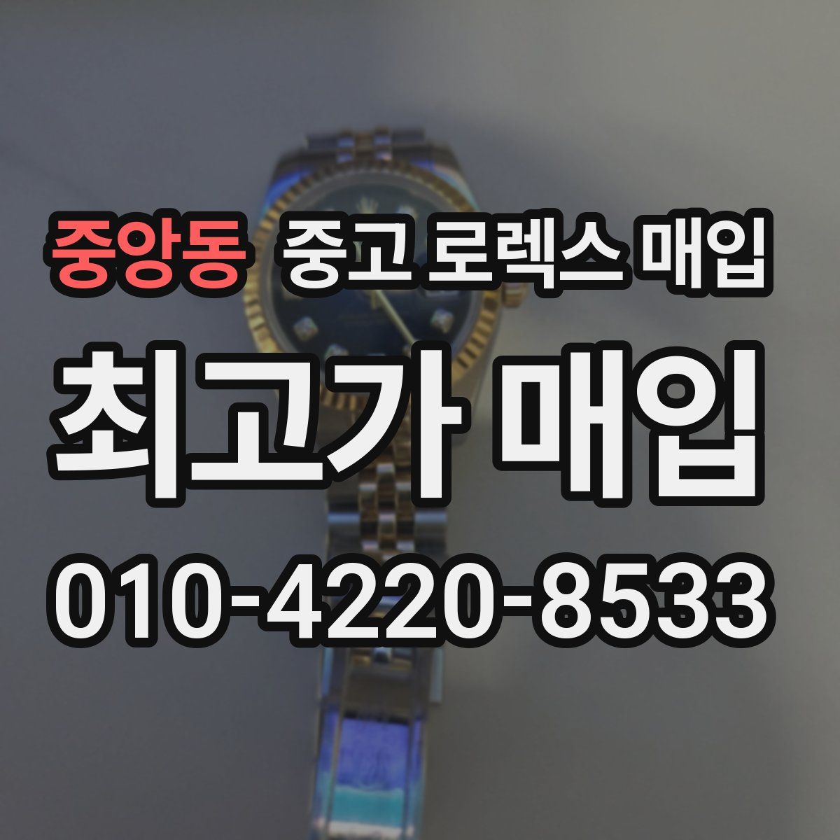 중앙동 중고 로렉스 매입