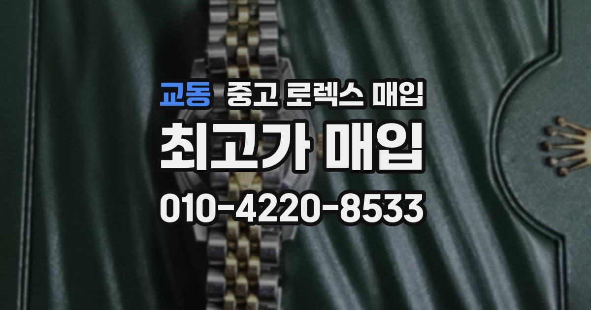 교동 중고 로렉스 매입