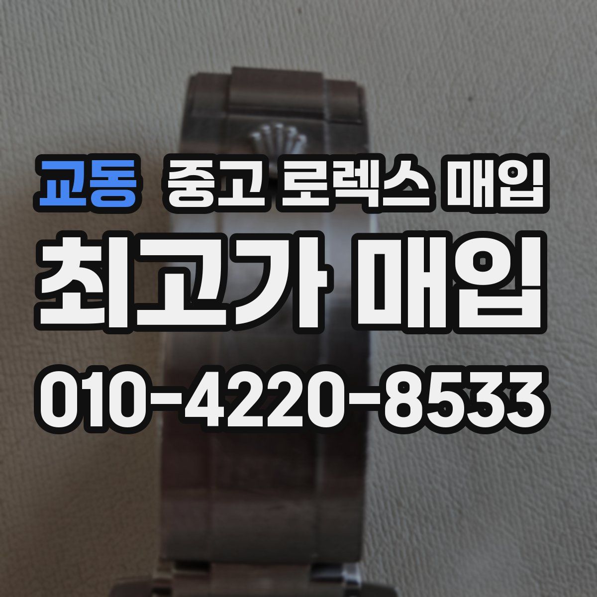 교동 중고 로렉스 매입