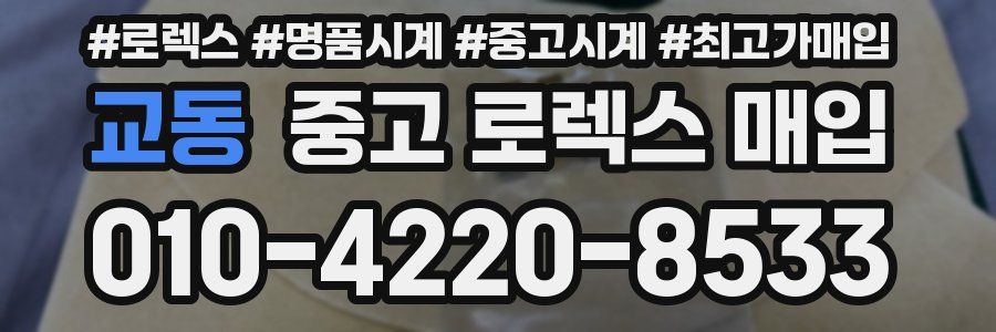 교동 중고 로렉스 매입