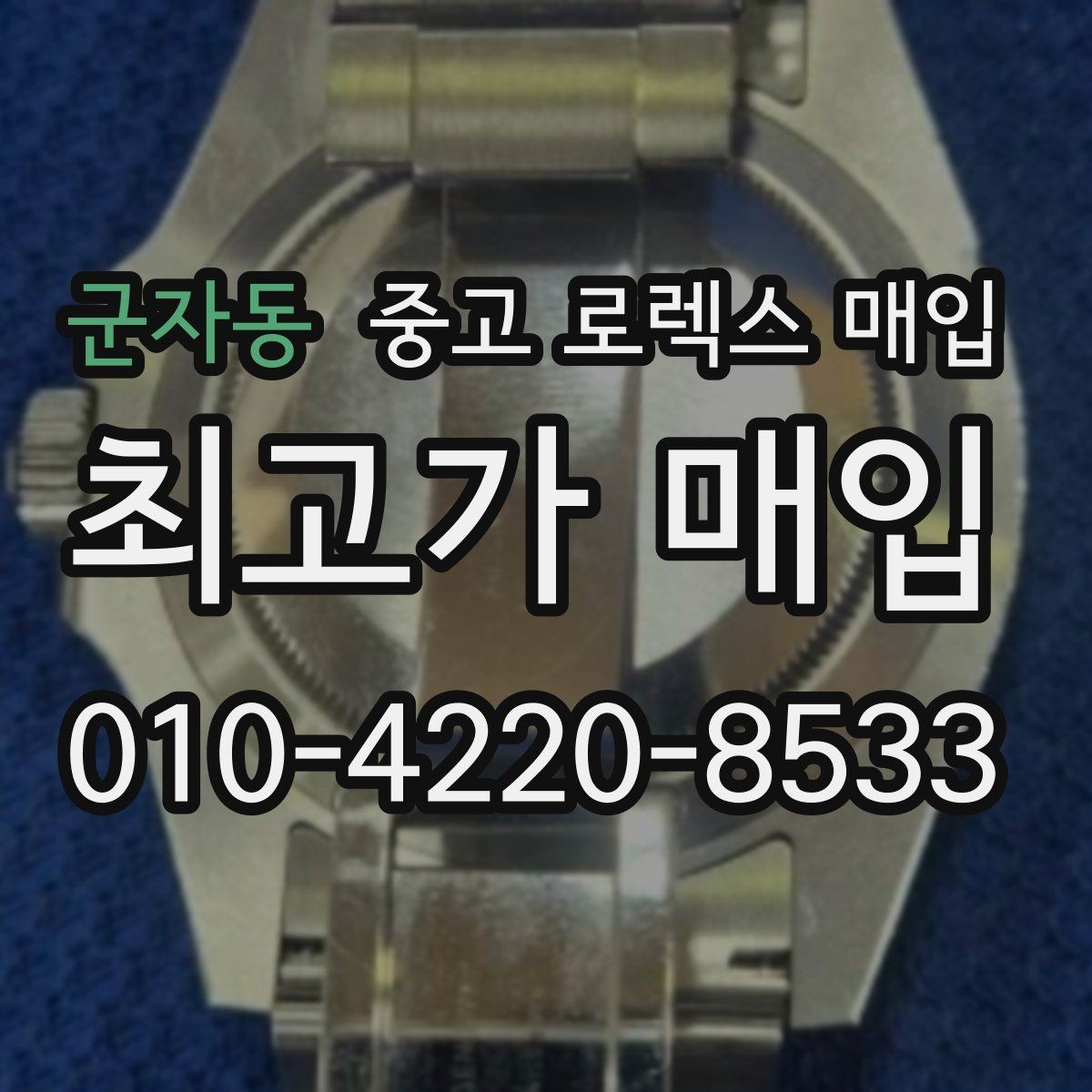 군자동 중고 로렉스 매입 버클 잠금 소리가 약해졌다면 점검 포인트
