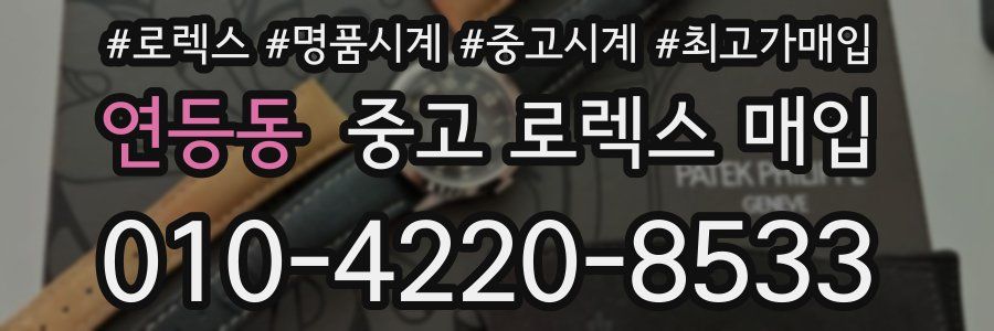 연등동 중고 로렉스 매입