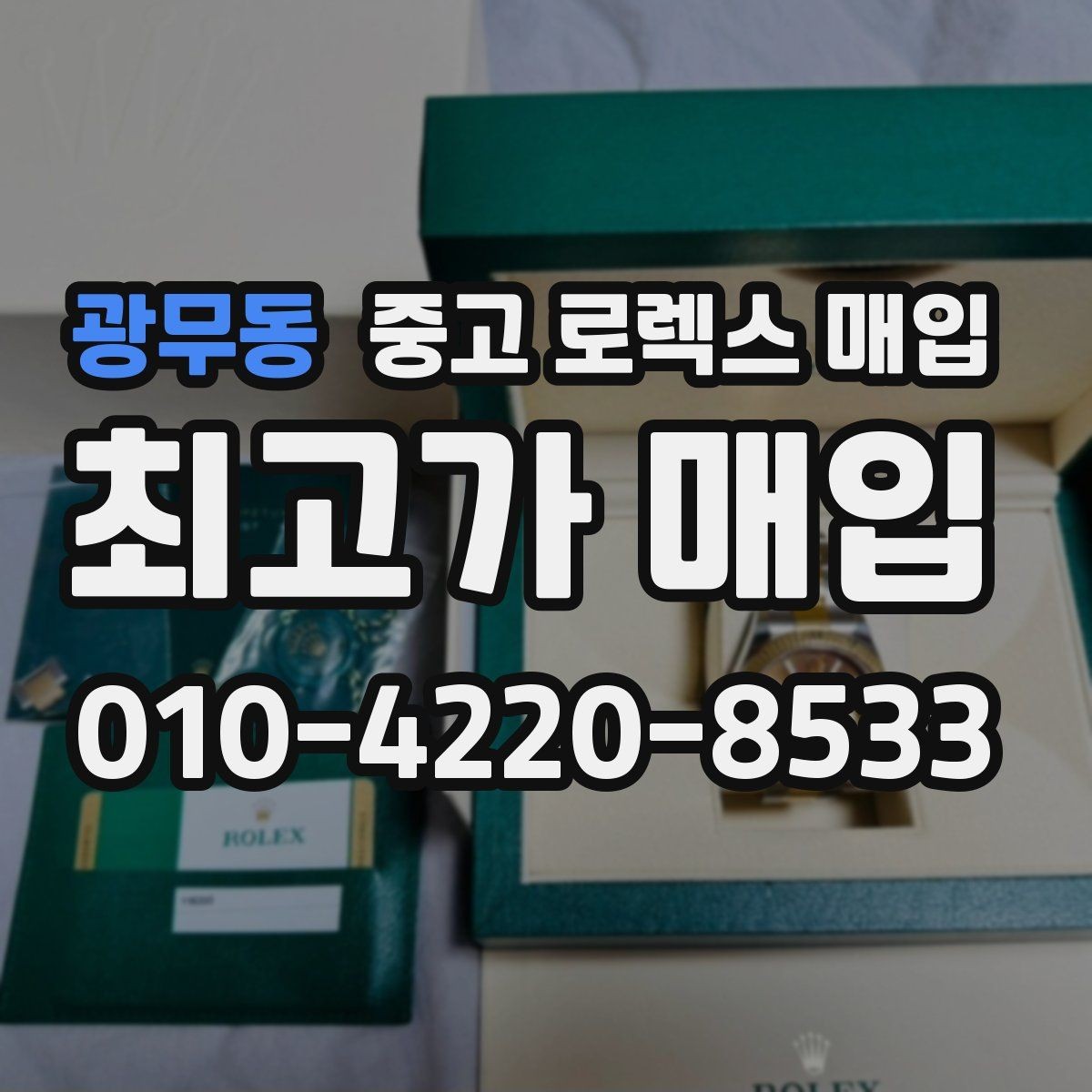 광무동 중고 로렉스 매입 무리한 광택 작업이 손해인 이유