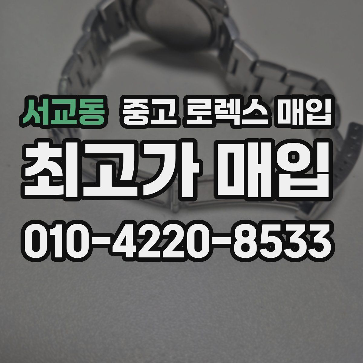 서교동 중고 로렉스 매입