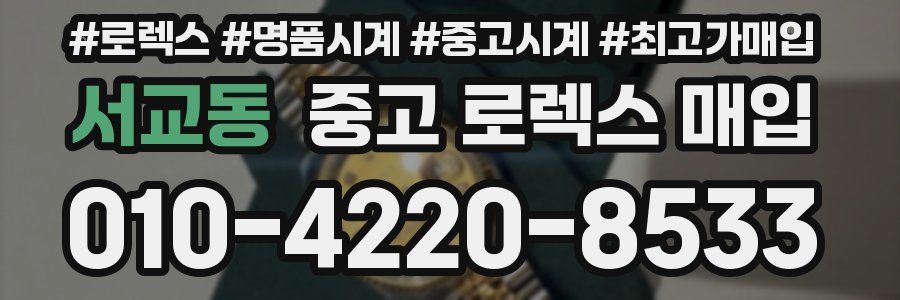 서교동 중고 로렉스 매입