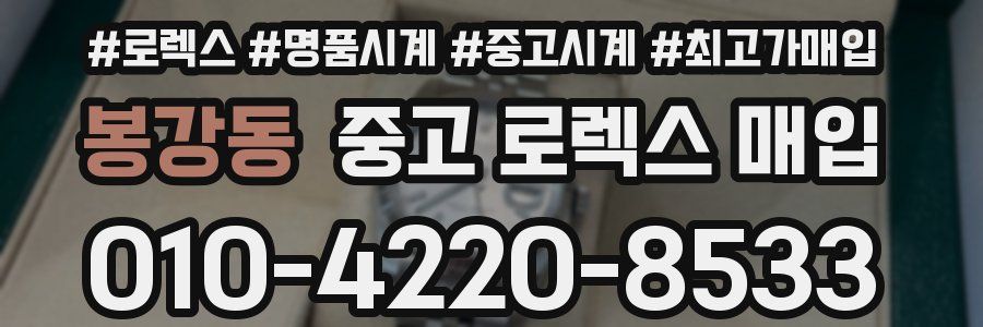 봉강동 중고 로렉스 매입