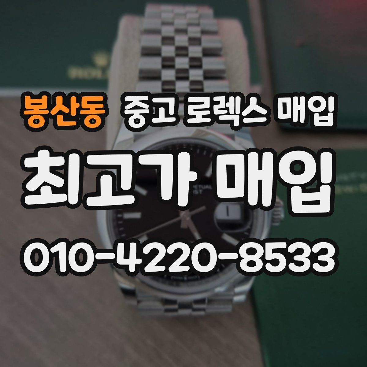 봉산동 중고 로렉스 매입 거래 전에 피해야 할 위험한 행동