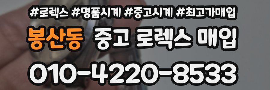 봉산동 중고 로렉스 매입