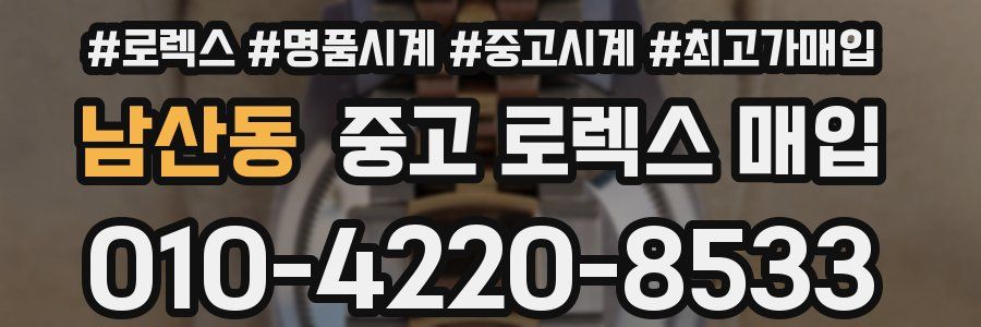 남산동 중고 로렉스 매입