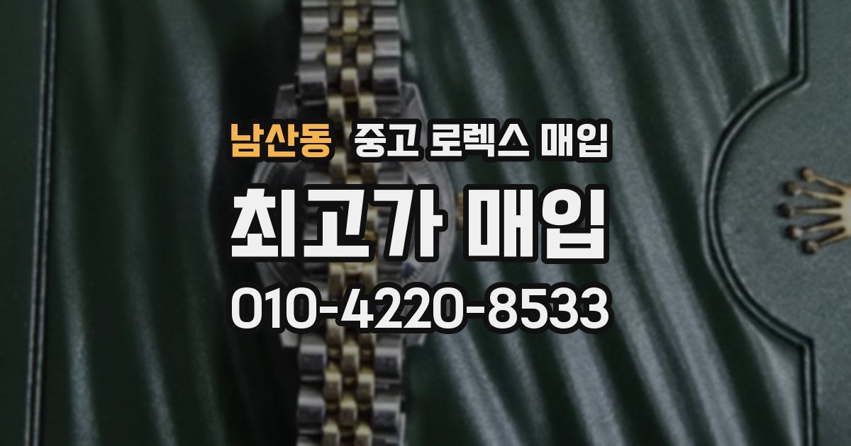 남산동 중고 로렉스 매입