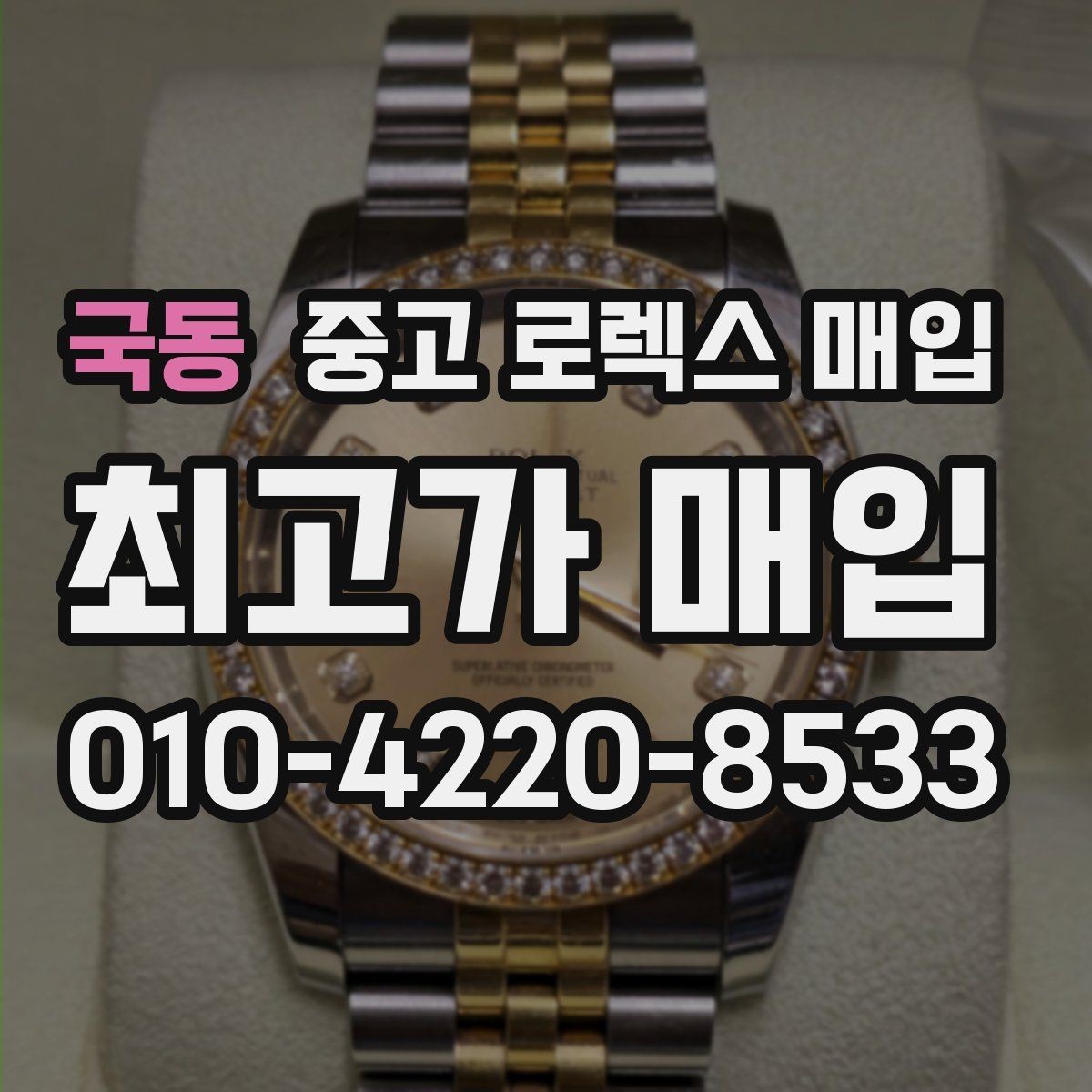 국동 중고 로렉스 매입 다이얼 변색은 어떻게 보는지 정리