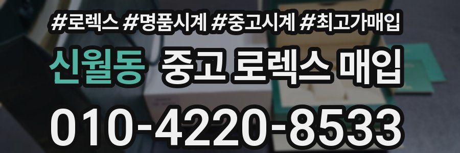 신월동 중고 로렉스 매입