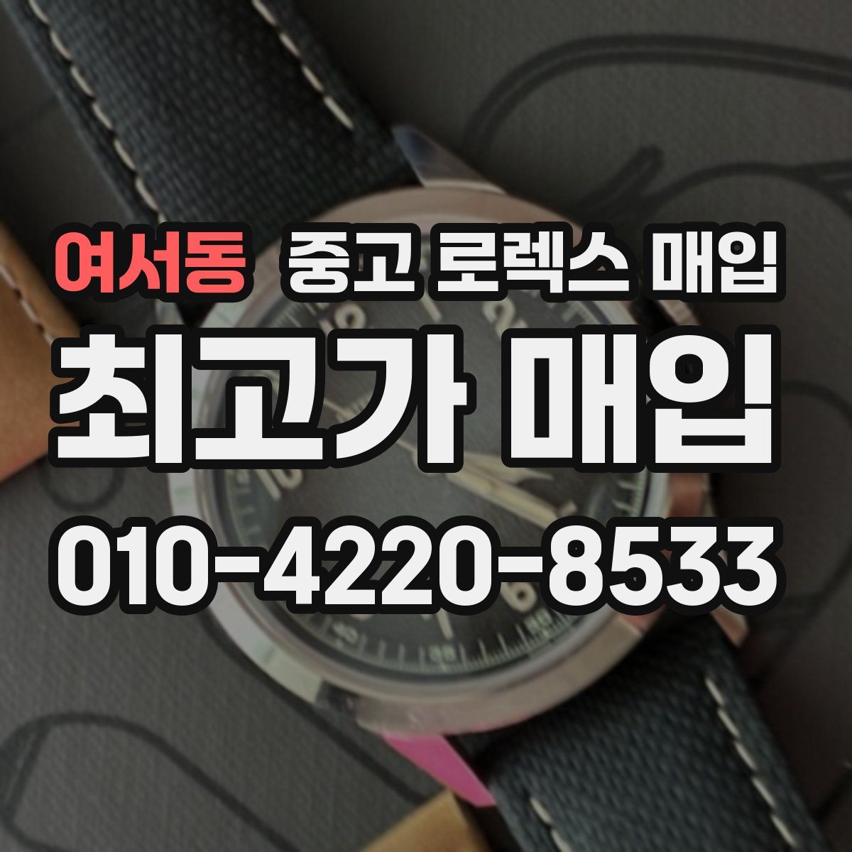 여서동 중고 로렉스 매입