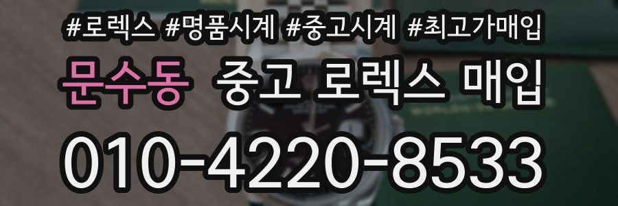 문수동 중고 로렉스 매입