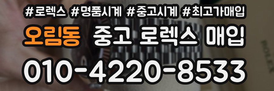 오림동 중고 로렉스 매입