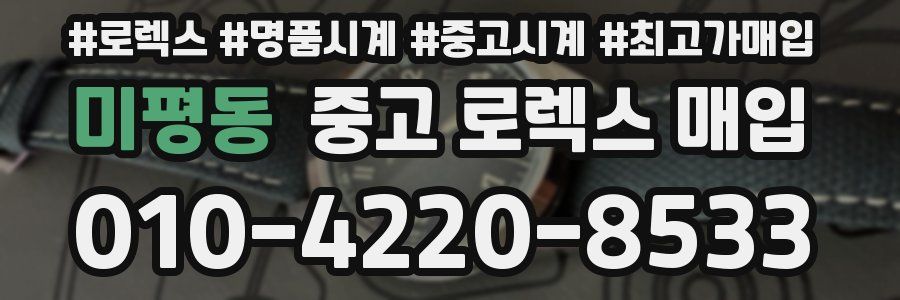 미평동 중고 로렉스 매입